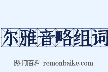 尔雅音略组词是什么意思的图片